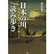 百冊の時代小説で楽しむ日本の川読み歩き [単行本]