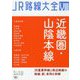 JR路線大全〈8〉近畿圏・山陰本線 [単行本]