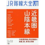 JR路線大全〈8〉近畿圏・山陰本線 [単行本]