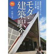 モダン建築駅舎―秀逸なデザインの大正・昭和・平成の駅(旅鉄BOOKS) [単行本]