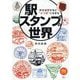 駅スタンプの世界―押せば押すほど"どつぼ"にはまる(旅鉄BOOKS) [単行本]