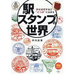 駅スタンプの世界―押せば押すほど"どつぼ"にはまる(旅鉄BOOKS) [単行本]