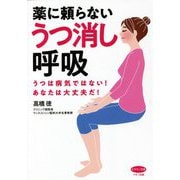 薬に頼らないうつ消し呼吸―うつは病気ではない!あなたは大丈夫だ!(ビタミン文庫) [全集叢書]