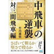 中飛車の逆襲 対三間飛車編(マイナビ将棋BOOKS) [単行本]