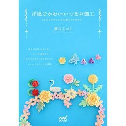 洋風でかわいいつまみ細工―ときめくデザインの小物とアクセサリー [単行本]