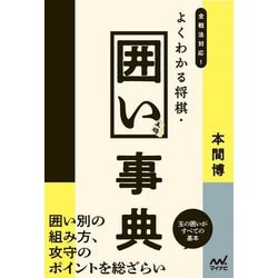 全戦法対応!よくわかる将棋・囲い事典(マイナビ将棋BOOKS) [単行本]