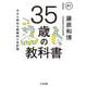 35歳の教科書―今から始める戦略的人生計画(ちくま文庫) [文庫]