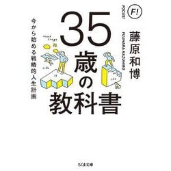 35歳の教科書―今から始める戦略的人生計画(ちくま文庫) [文庫]