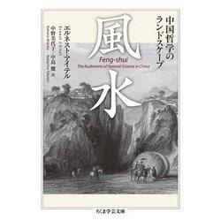 風水―中国哲学のランドスケープ(ちくま学芸文庫) [文庫]