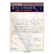重力と力学的世界―古典としての古典力学〈下〉(ちくま学芸文庫) [文庫]