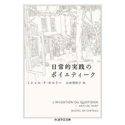日常的実践のポイエティーク(ちくま学芸文庫) [文庫]