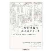 日常的実践のポイエティーク(ちくま学芸文庫) [文庫]