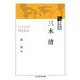 近代日本思想選 三木清(ちくま学芸文庫) [文庫]