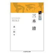 近代日本思想選 三木清(ちくま学芸文庫) [文庫]