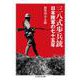 三八式歩兵銃―日本陸軍の七十五年(ちくま学芸文庫) [文庫]