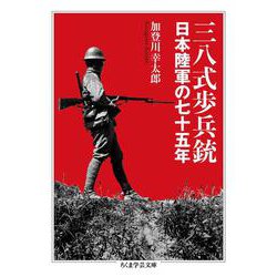 三八式歩兵銃―日本陸軍の七十五年(ちくま学芸文庫) [文庫]