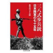 三八式歩兵銃―日本陸軍の七十五年(ちくま学芸文庫) [文庫]