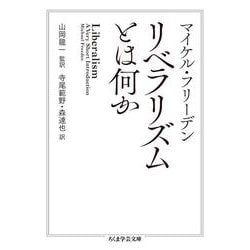 リベラリズムとは何か(ちくま学芸文庫) [文庫]