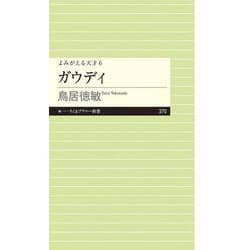 ガウディ―よみがえる天才〈6〉(ちくまプリマー新書) [新書]
