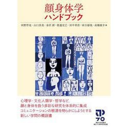 顔身体学ハンドブック [単行本]
