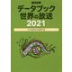 NHKデータブック 世界の放送〈2021〉 [単行本]