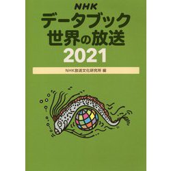 NHKデータブック 世界の放送〈2021〉 [単行本]