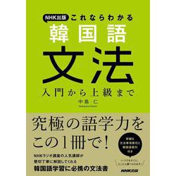 NHK出版 これならわかる韓国語文法―入門から上級まで [単行本]