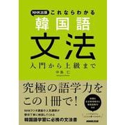 NHK出版 これならわかる韓国語文法―入門から上級まで [単行本]