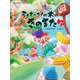 NHKシャキーン! シャキーン!の木のきのまたゆ [絵本]