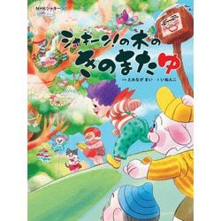 NHKシャキーン! シャキーン!の木のきのまたゆ [絵本]