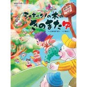 NHKシャキーン! シャキーン!の木のきのまたゆ [絵本]