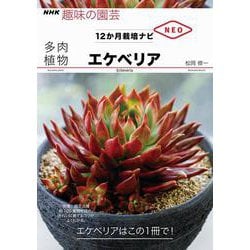 多肉植物エケベリア(NHK趣味の園芸 12か月栽培ナビNEO) [全集叢書]