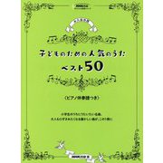永久保存版 子どものための人気のうたベスト50 ピアノ伴奏譜つき(NHK出版オリジナル楽譜シリーズ) [全集叢書]