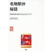 名物駅弁秘話―苦境を乗り越えた会心のアイデア(旅鉄BiZ) [単行本]