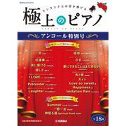 月刊Pianoプレミアム　極上のピアノ　アンコール特別号 [単行本]