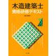 木造建築士資格研修テキスト〈令和3年版〉 [単行本]