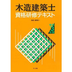 木造建築士資格研修テキスト〈令和3年版〉 [単行本]
