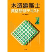 木造建築士資格研修テキスト〈令和3年版〉 [単行本]