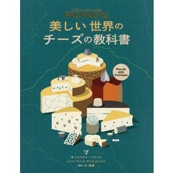 美しい世界のチーズの教科書 [単行本]