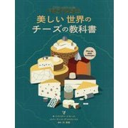 美しい世界のチーズの教科書 [単行本]