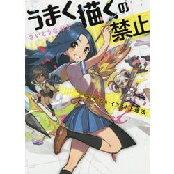 うまく描くの禁止―ツラくないイラスト上達法 [単行本]