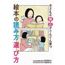 子どもの脳と心がぐんぐん育つ絵本の読み方選び方 [単行本]