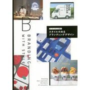 ターゲットの心を掴む スタイルのあるブランディングデザイン [単行本]