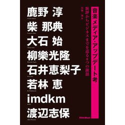 音楽メディア・アップデート考―批評からビジネスまでを巡る8つの談話 [単行本]