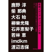 音楽メディア・アップデート考―批評からビジネスまでを巡る8つの談話 [単行本]