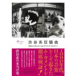 渋谷系狂騒曲―街角から生まれたオルタナティヴ・カルチャー [単行本]