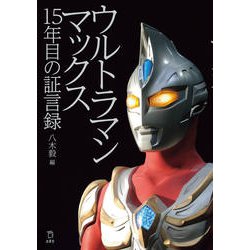 ウルトラマンマックス―15年目の証言録 [単行本]
