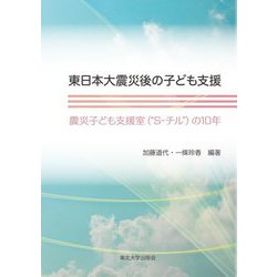 東日本大震災後の子ども支援―震災子ども支援室("S-チル")の10年 [単行本]
