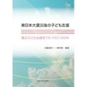 東日本大震災後の子ども支援―震災子ども支援室("S-チル")の10年 [単行本]