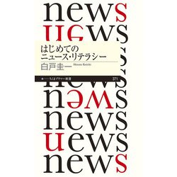 はじめてのニュース・リテラシー(ちくまプリマー新書) [新書]